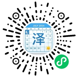 泽日历 小程序码